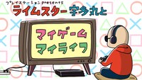 TBSラジオ「ライムスター宇多丸とマイゲーム・マイライフ」番組ロゴ