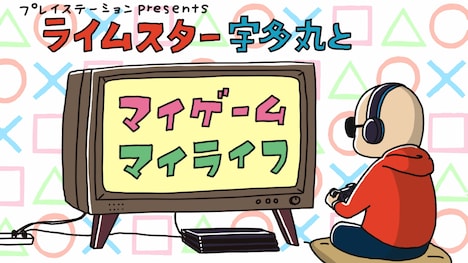 TBSラジオ「ライムスター宇多丸とマイゲーム・マイライフ」番組ロゴ