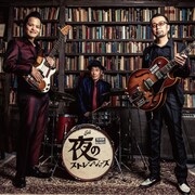 夜のストレンジャーズ「フリーバード」ジャケット
