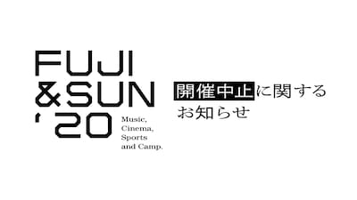 「FUJI & SUN」開催中止告知ビジュアル