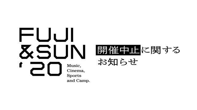 「FUJI & SUN」開催中止告知ビジュアル