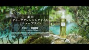 「DHC 薬用ディープクレンジングオイル リニューブライト」テレビCMより。