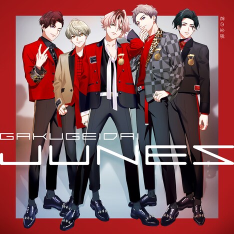 学芸大青春「君の全部」配信ジャケット