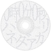 ハネダアカリ「0時0分0秒」ジャケット