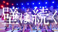 ラストアイドル「壁は続く」パフォーマンス映像のワンシーン。