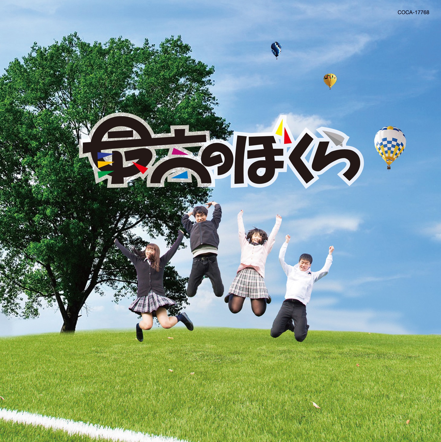 杉並児童合唱団「最高のぼくら」ジャケット