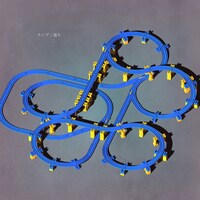 大石晴子「ランプ / 巡り」ジャケット