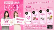 「SUPERSTAR IZ*ONE」告知ビジュアル