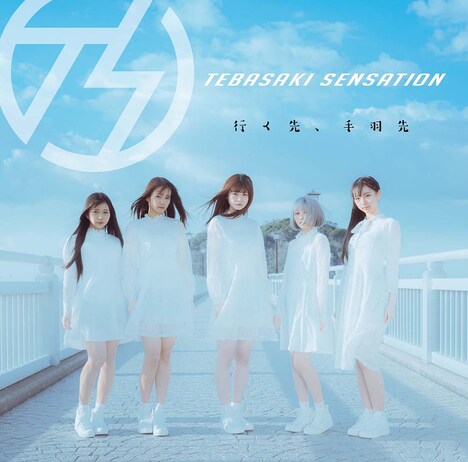 手羽先センセーション「行く先、手羽先」醤油盤ジャケット