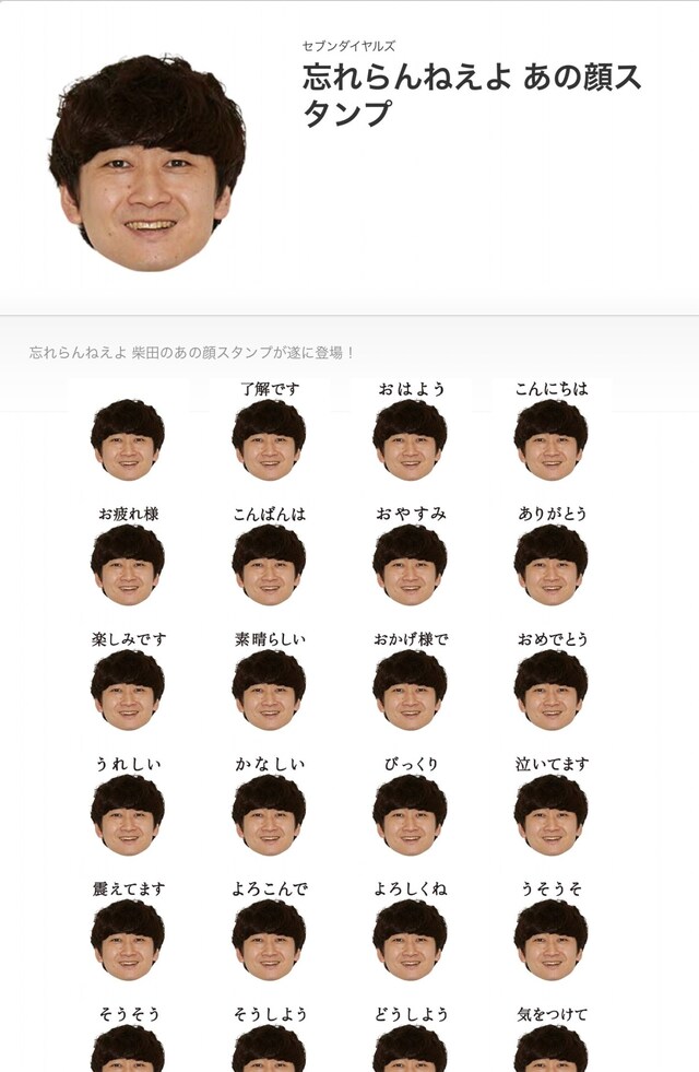 「忘れらんねえよ あの顔スタンプ」のデザイン一覧。