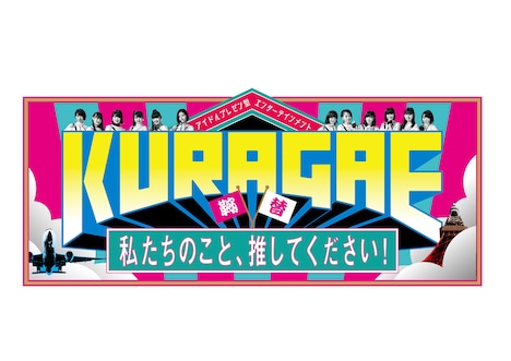テレビ東京「KURAGAE -私たちのこと、推してください！-」番組ロゴ(c)「KURAGAE」製作委員会
