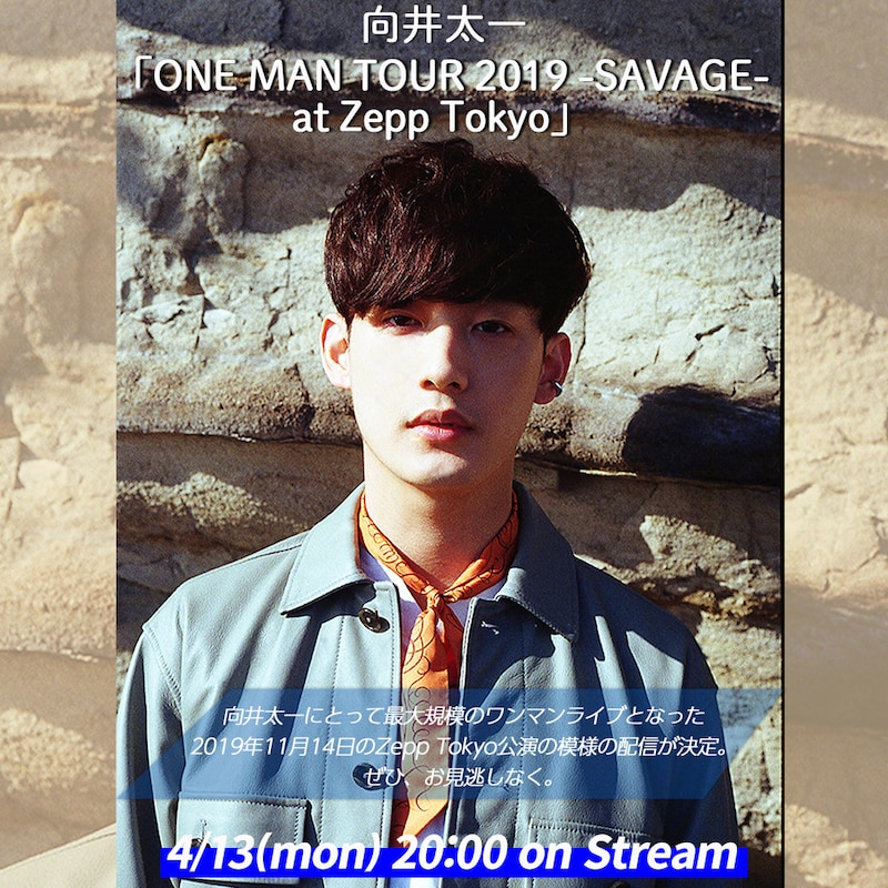 向井太一「ONE MAN TOUR 2019 -SAVAGE- at Zepp Tokyo」配信告知ビジュアル