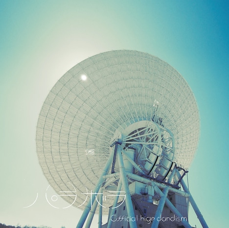 Official髭男dism「」配信ジャケット