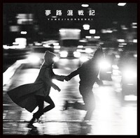 THEラブ人間「夢路混戦記」ジャケット