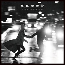 THEラブ人間「夢路混戦記」ジャケット