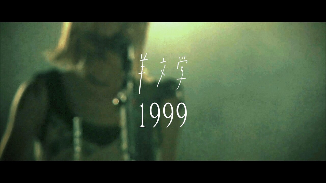 羊文学「1999」ライブ映像のワンシーン。