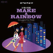 STRUGGLE FOR PRIDE「いろいろなMAKE A RAINBOW.」ジャケット