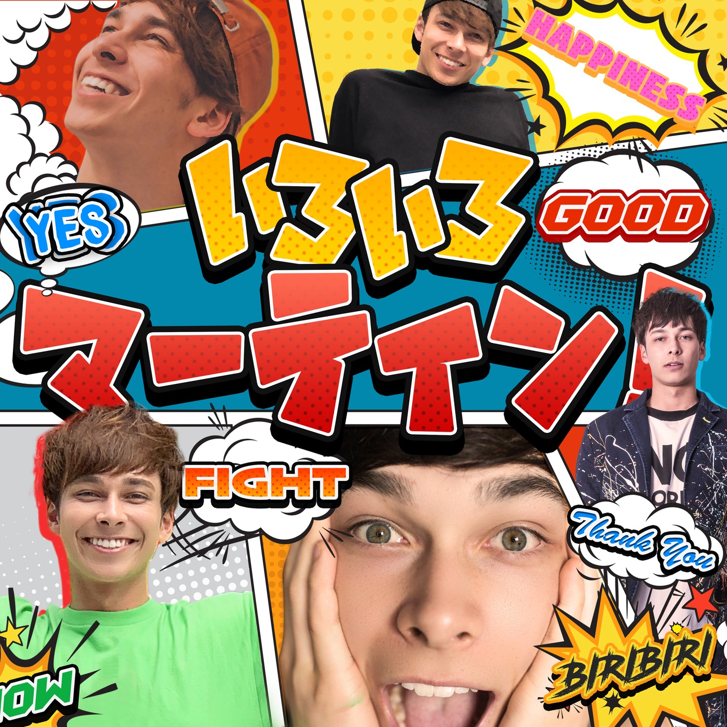 マーティン「いろいろマーティン！」配信ジャケット