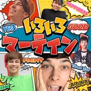 マーティン「いろいろマーティン!」配信ジャケット