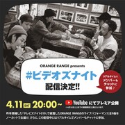 ORANGE RANGE「#ビデオズナイト」告知ビジュアル