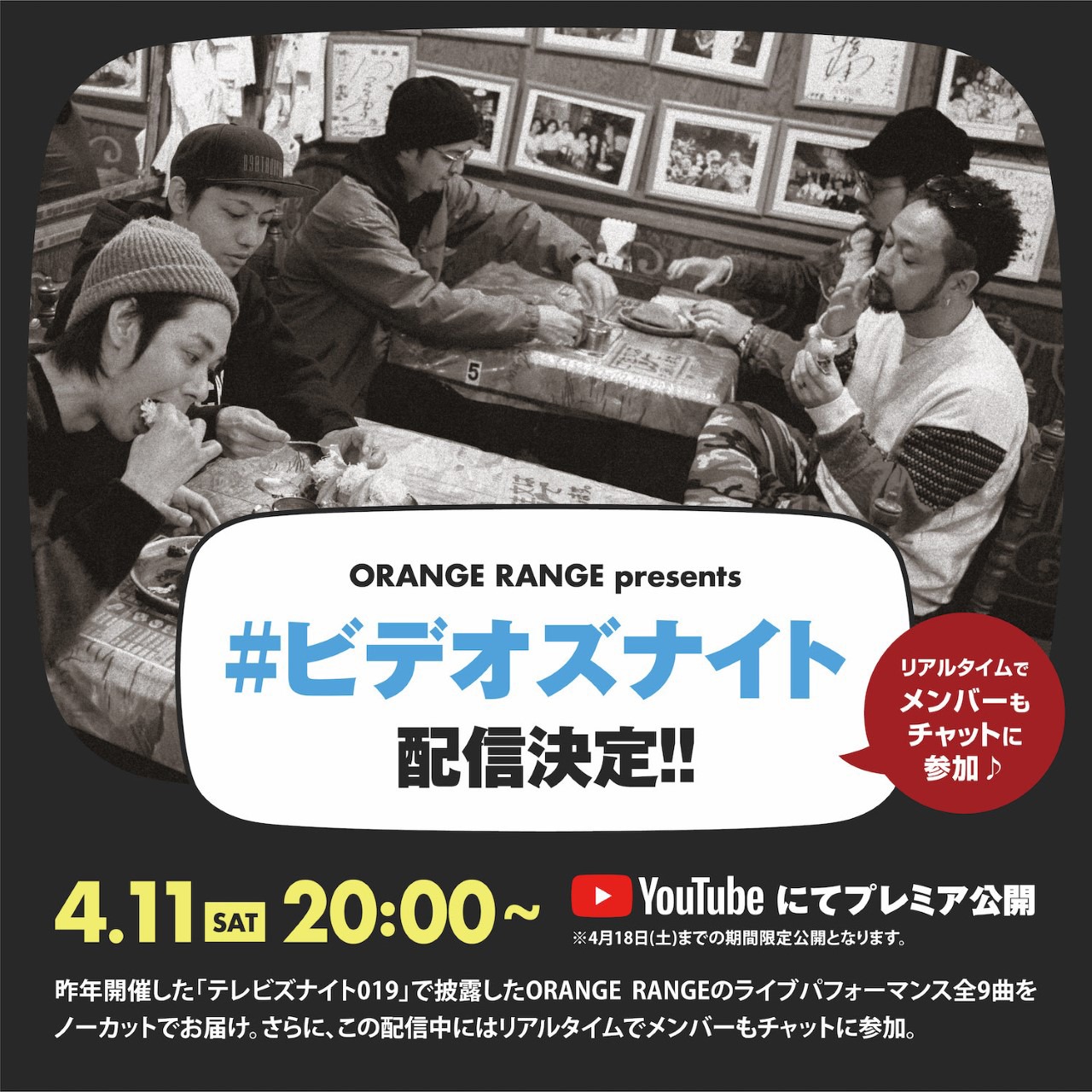ORANGE RANGE「#ビデオズナイト」告知ビジュアル