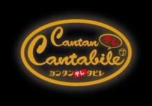 奥田民生「カンタンテレタビレ」ロゴ