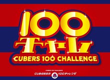 「CUBERSの100チャレ」告知ビジュアル