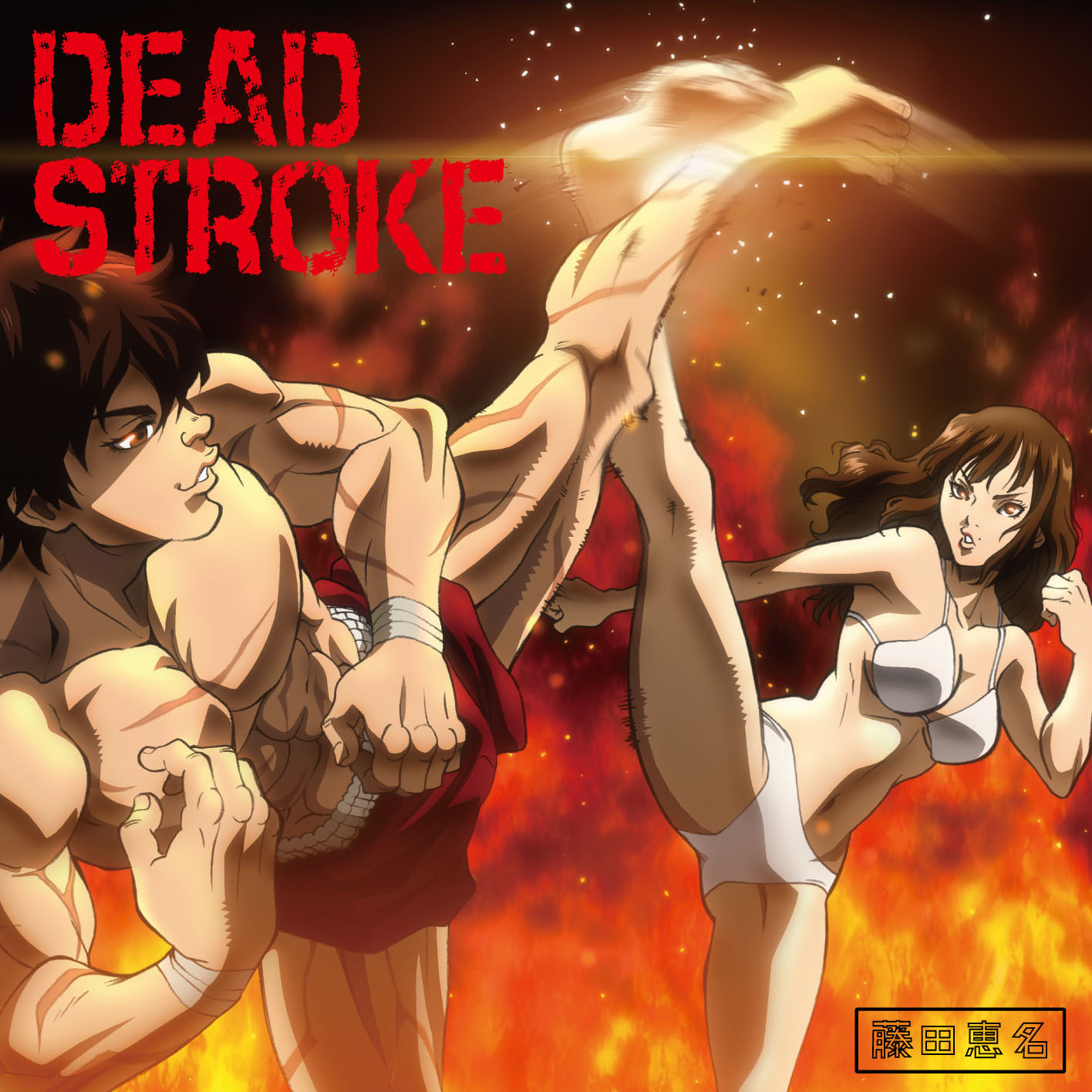 藤田恵名「DEAD STROKE」バキ盤ジャケット