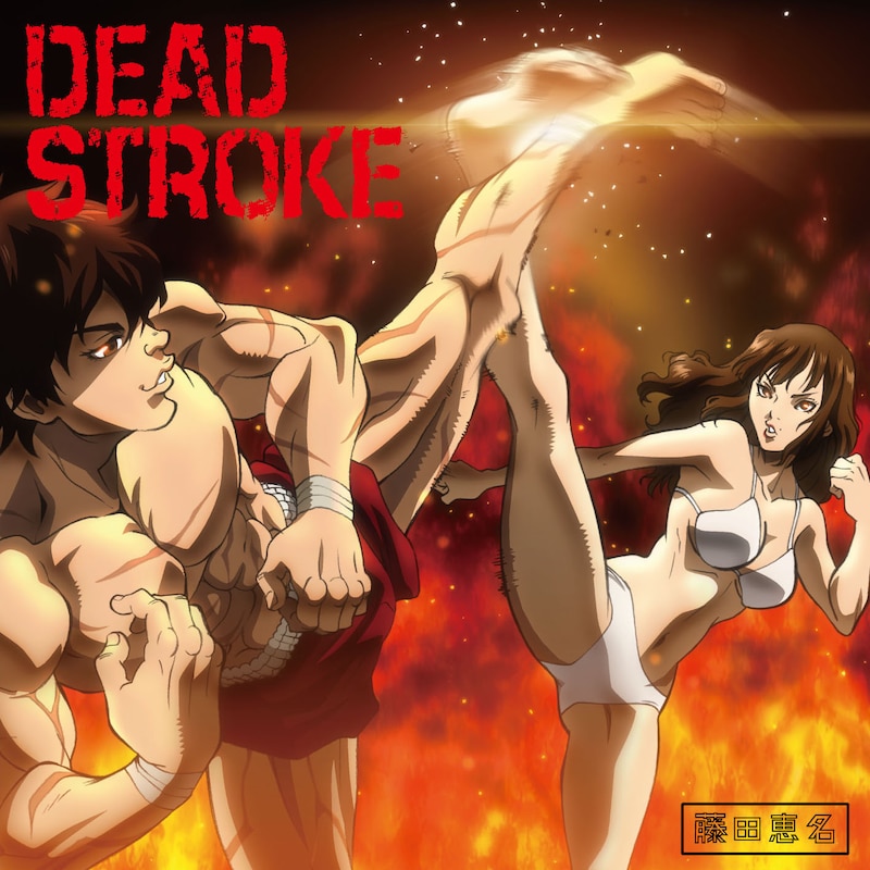 藤田恵名「DEAD STROKE」バキ盤ジャケット