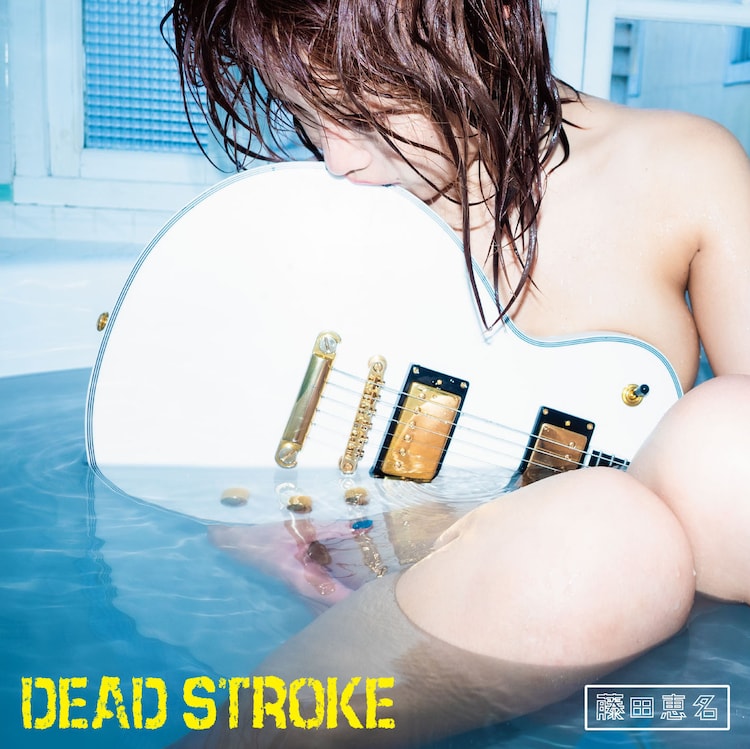 藤田恵名の新シングル Dead Stroke ジャケ解禁 ヌード写真 バキ描き下ろしイラスト 音楽ナタリー