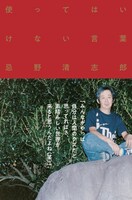 忌野清志郎 名言集「使ってはいけない言葉」表紙