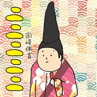 岡崎体育「ニニニニニ」ジャケット