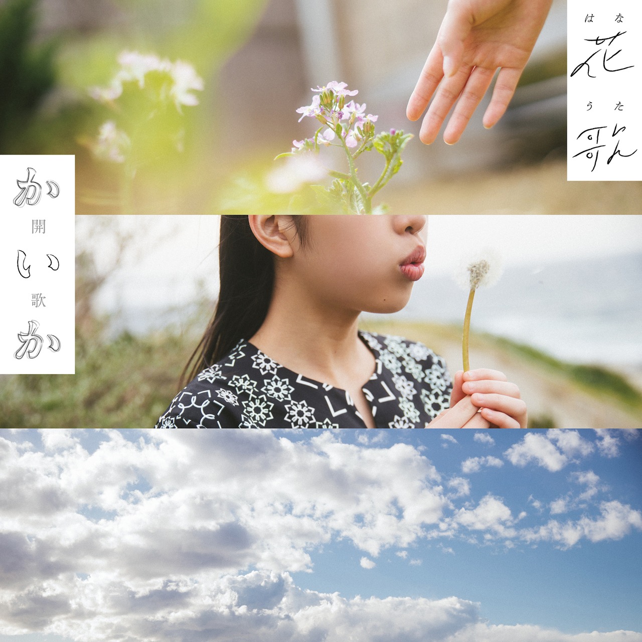 開歌-かいか-「花歌-はなうた-」ジャケット