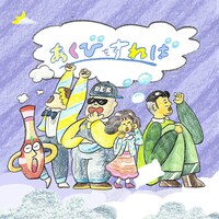 フレンズ「あくびをすれば」配信ジャケット