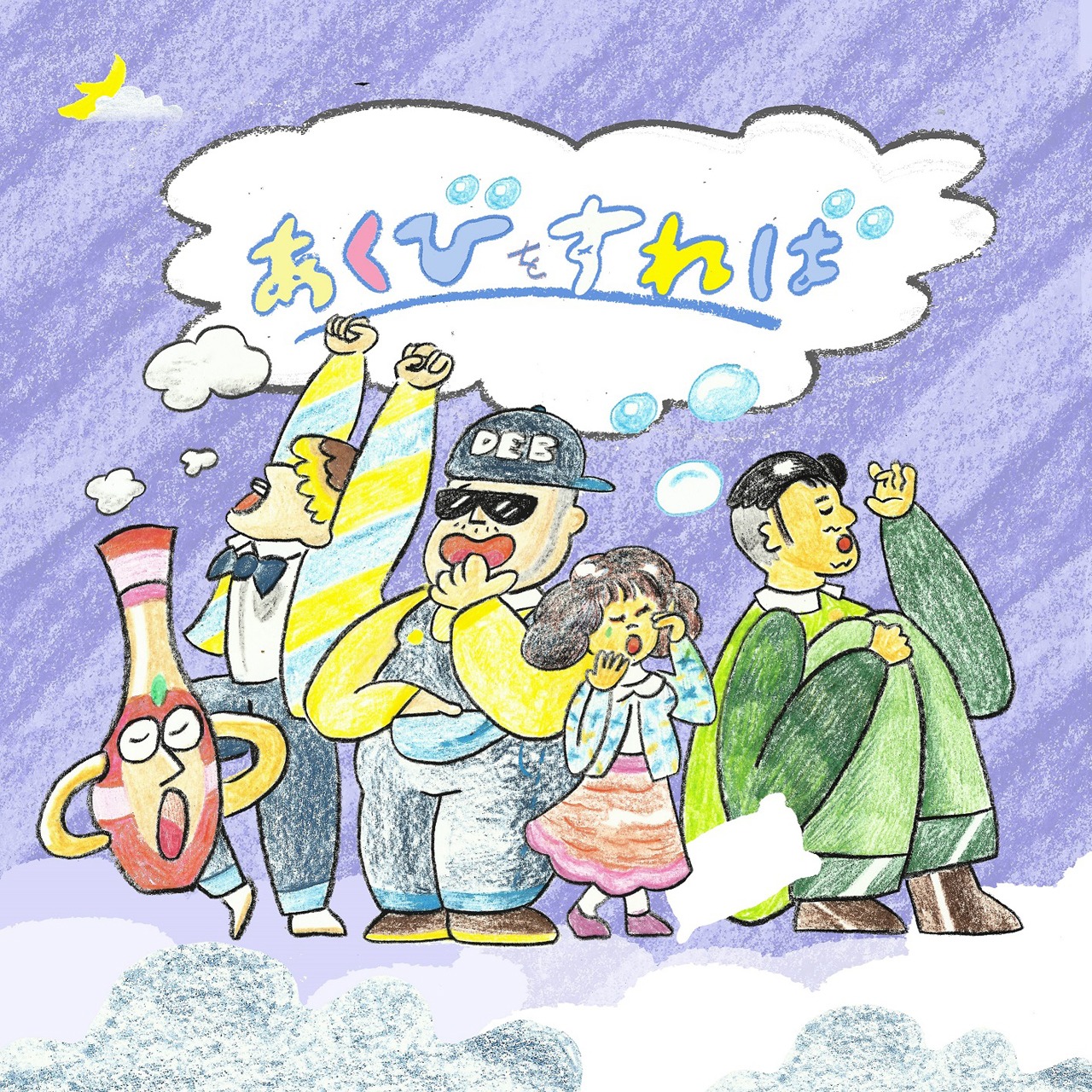 フレンズ「あくびをすれば」配信ジャケット