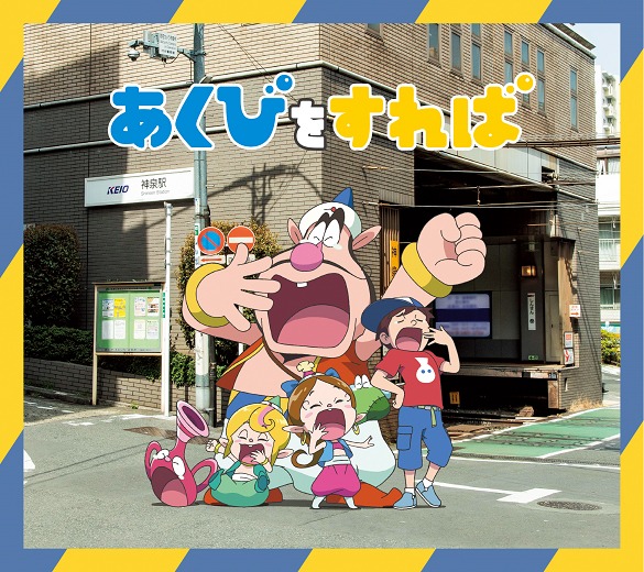 フレンズ「あくびをすれば」アニメ盤ジャケット