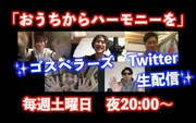 ゴスペラーズのTwitter生配信企画「おうちからハーモニーを」がスタート