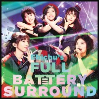 私立恵比寿中学「バンドのみんなと大学芸会2019 エビ中のフルバッテリー・サラウンド」ジャケット