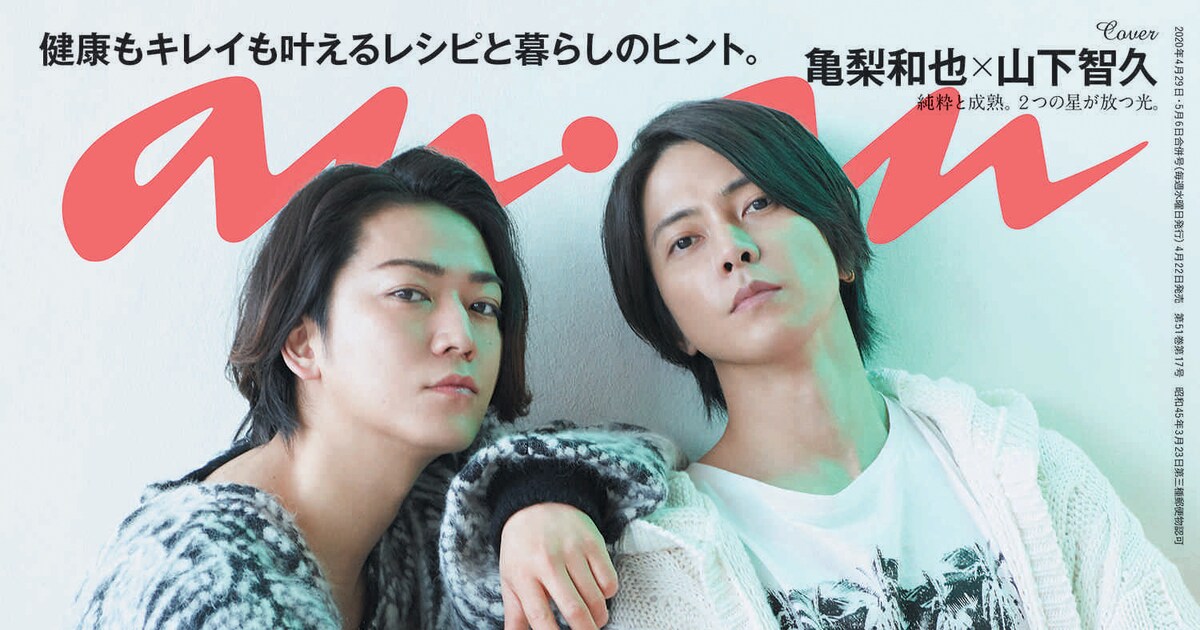 亀梨和也×山下智久の亀と山P、3年ぶり「anan」表紙に登場 - 音楽ナタリー