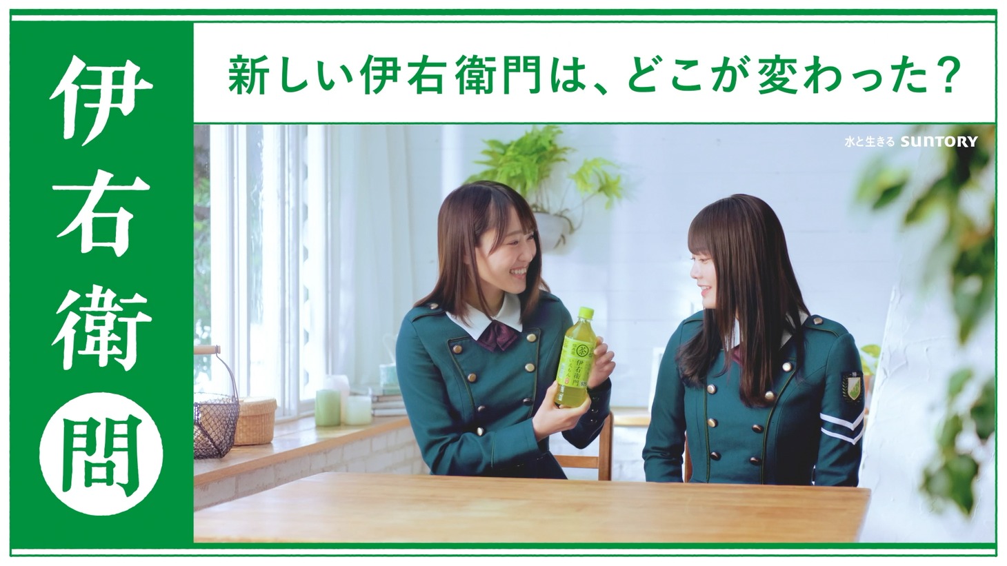 「伊右衛門」Web動画「アイドルもお茶も緑」編より、菅井友香と田村保乃（欅坂46）。