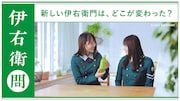 「伊右衛門」Web動画「アイドルもお茶も緑」編より、菅井友香と田村保乃(欅坂46)。