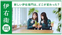 「伊右衛門」Web動画「アイドルもお茶も緑」編より、菅井友香と田村保乃（欅坂46）。