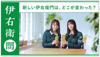 「伊右衛門」Web動画「アイドルもお茶も緑」編より、菅井友香と田村保乃（欅坂46）。