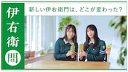 「伊右衛門」Web動画「アイドルもお茶も緑」編より、菅井友香と田村保乃(欅坂46)。
