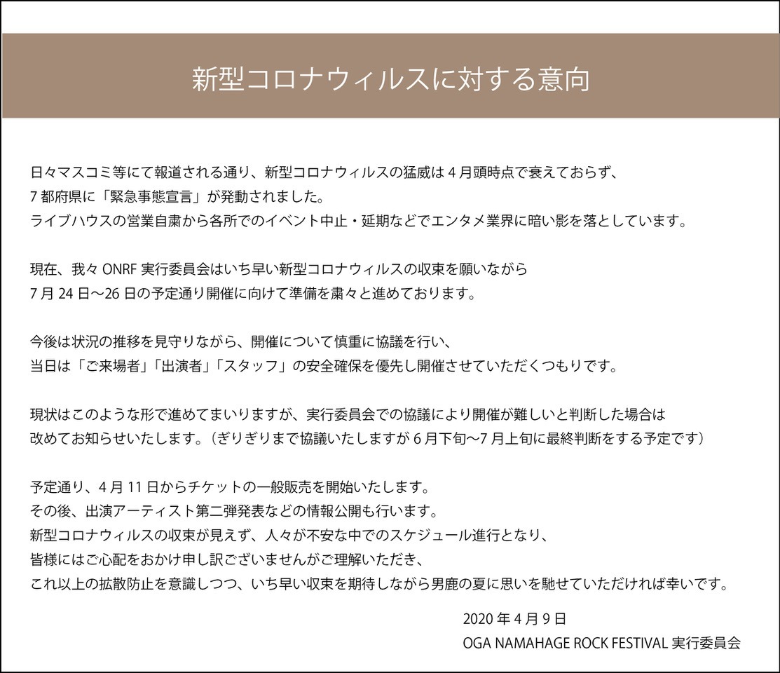 「OGA NAMAHAGE ROCK FESTIVAL」実行委員会によるコメント。