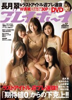 「週刊プレイボーイ17号」表紙 (c)細居幸次郎/週刊プレイボーイ