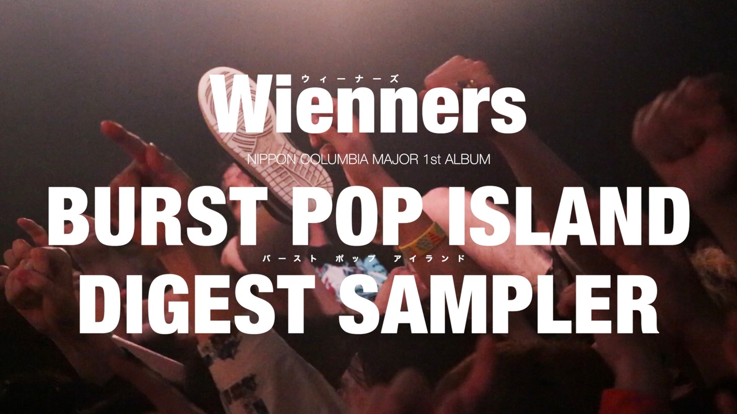 Wienners「BURST POP ISLAND」ダイジェストサンプラー映像より。