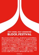 「BLOCK.FESTIVAL vol.0」のステイトメント。