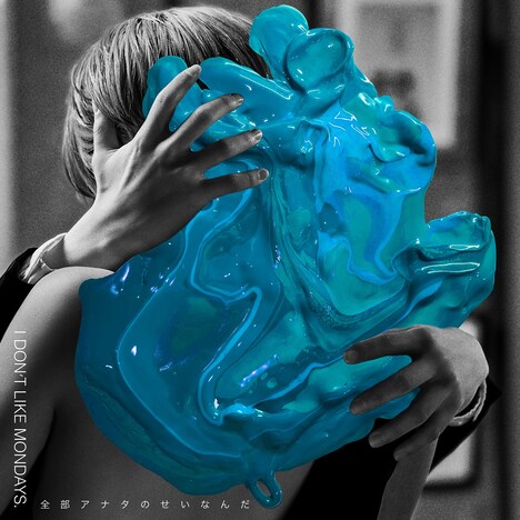 I Don't Like Mondays.「全部アナタのせいなんだ」配信ジャケット