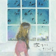 上白石萌音「夜明けをくちずさめたら」配信ジャケット